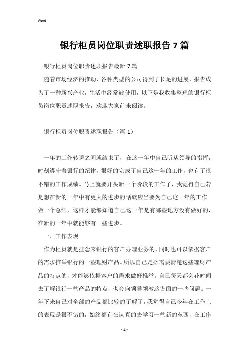 银行柜员岗位职责述职报告7篇