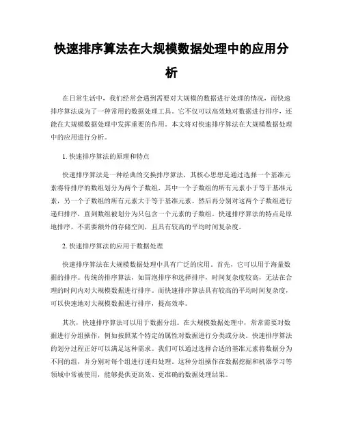 快速排序算法在大规模数据处理中的应用分析