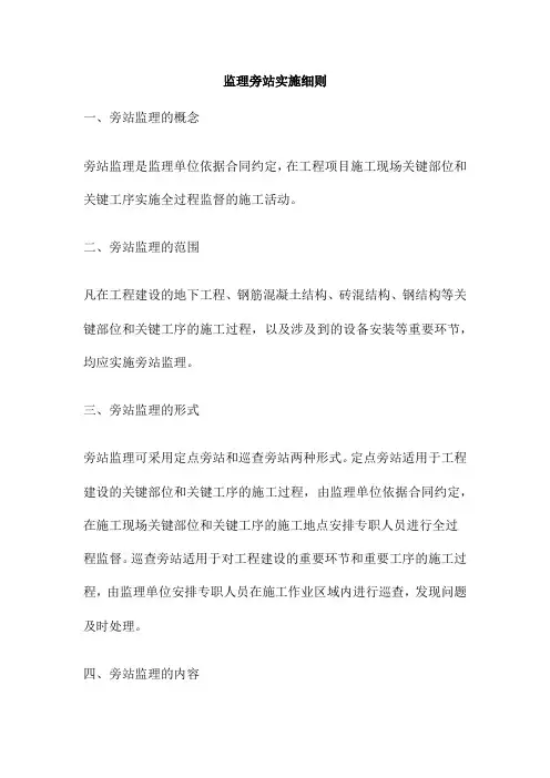 监理旁站实施细则