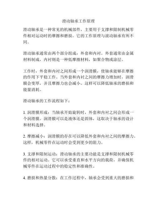 滑动轴承工作原理