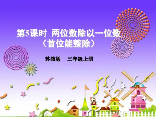 三上数学(苏教版)课件- 两位数除以一位数(首位不能整除)