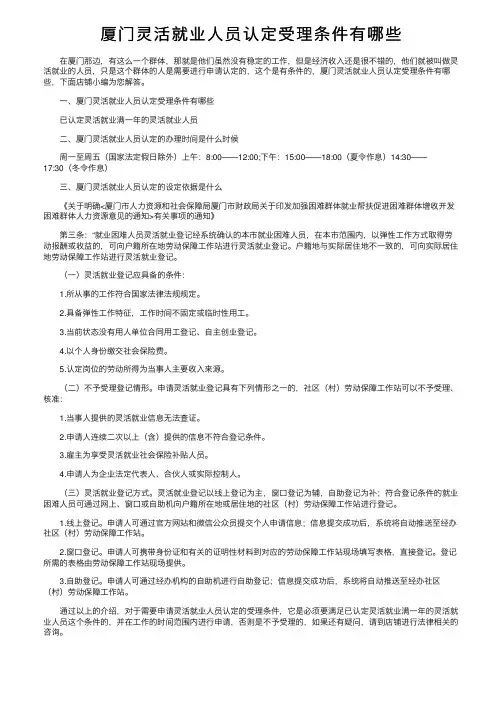 厦门灵活就业人员认定受理条件有哪些