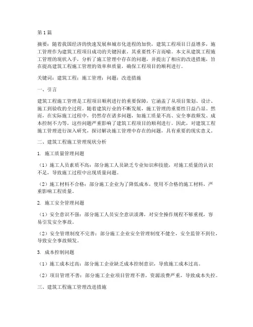 建筑工程管理施工论文(3篇)