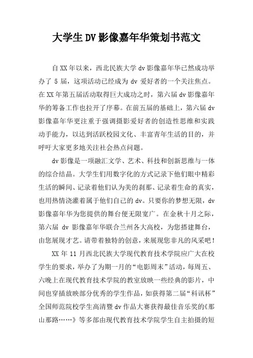 大学生DV影像嘉年华策划书范文