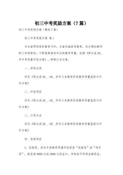 初三中考奖励方案(7篇)