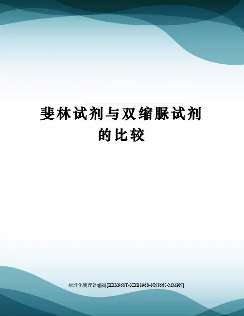 斐林试剂与双缩脲试剂的比较完整版