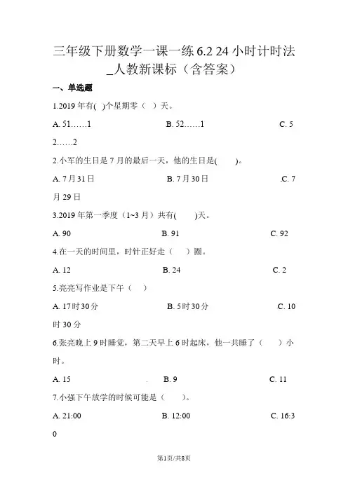 三年级下册数学一课一练6.2 24小时计时法_人教新课标(含答案)
