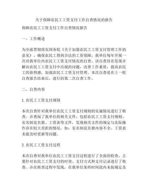 关于保障农民工工资支付工作自查情况的报告