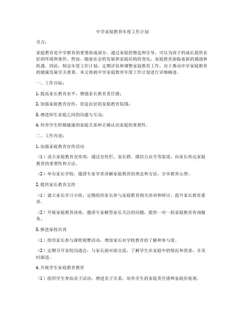 中学家庭教育年度工作计划