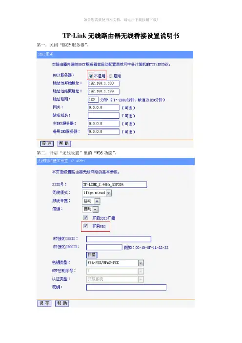 TP-Link、水星、迅捷无线路由器无线桥接说明书