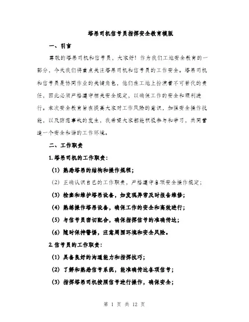 塔吊司机信号员指挥安全教育模版（四篇）