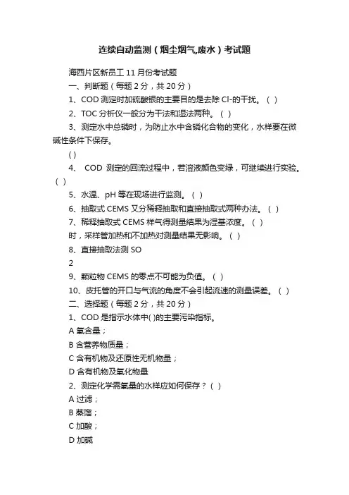 连续自动监测（烟尘烟气,废水）考试题