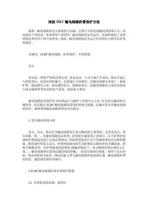浅述35kV输电线路防雷保护方法