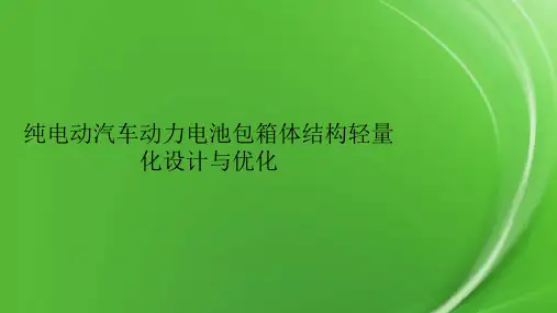 纯电动汽车动力电池包箱体结构轻量化设计与优化