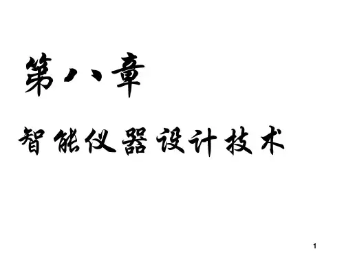 测控仪器设计 第4版 第八章 智能仪器设计