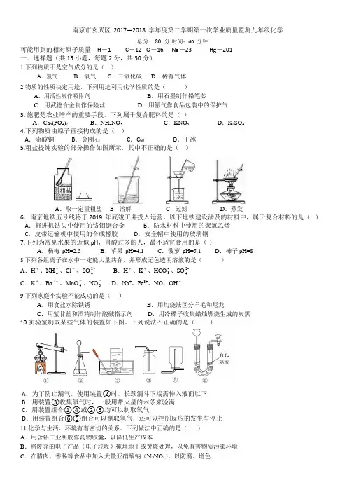 2017-2018学年度南京市玄武区九年级化学一模试卷(word精较版附答案)