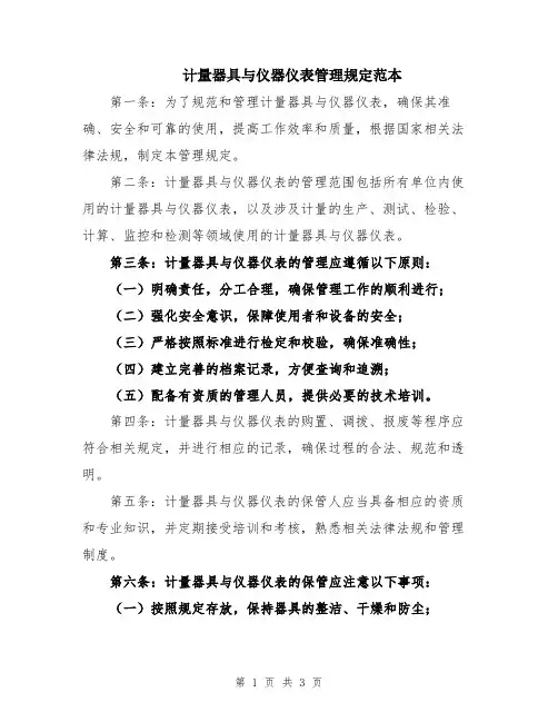 计量器具与仪器仪表管理规定范本