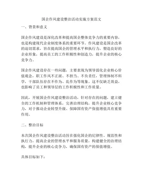 国企作风建设整治活动实施方案范文