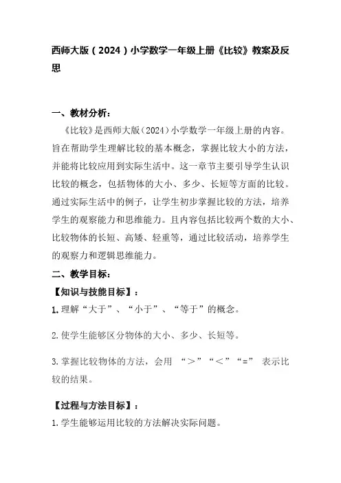 西师大版(2024)小学数学一年级上册《比较》教案及反思