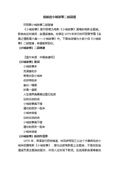 邓丽君小城故事二胡简谱