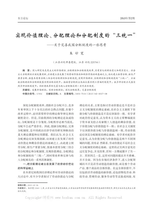 实现价值理论、分配理论和分配制度的“三统一” ——关于完善我国分配制度的一些思考
