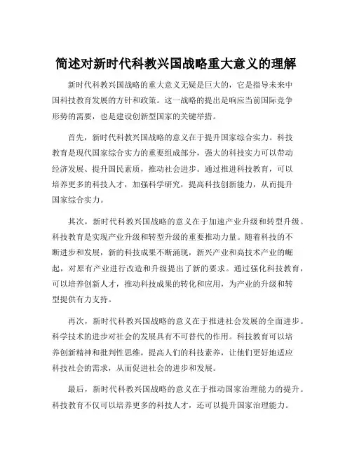 简述对新时代科教兴国战略重大意义的理解