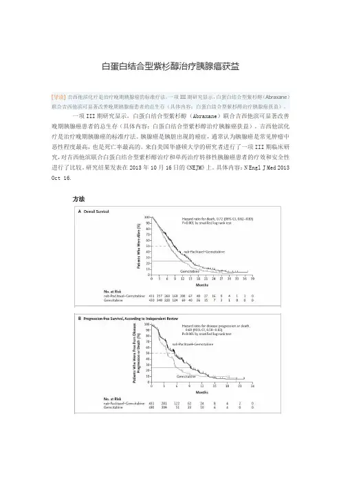 白蛋白结合型紫杉醇治疗胰腺癌获益
