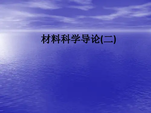 材料科学导论(二)ppt课件