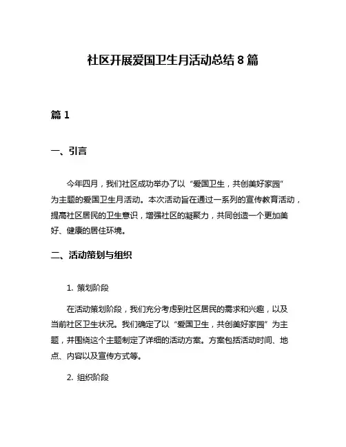社区开展爱国卫生月活动总结8篇
