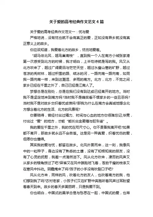 关于爱的高考经典作文范文4篇