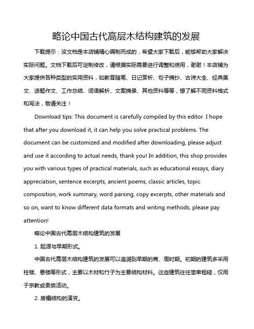略论中国古代高层木结构建筑的发展