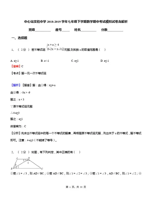 中心站实验中学2018-2019学年七年级下学期数学期中考试模拟试卷含解析