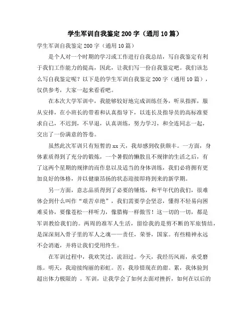 学生军训自我鉴定200字(通用10篇)