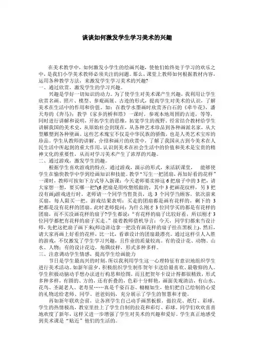 谈谈如何激发学生学习美术的兴趣