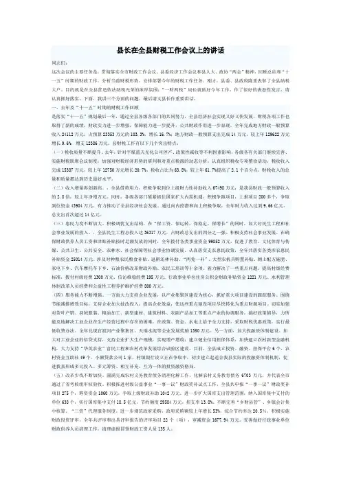 县长在全县财税工作会议上的讲话