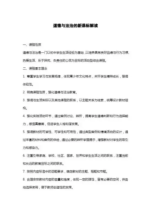 道德与法治的新课标解读