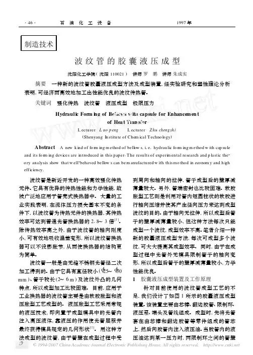 波纹管的胶囊液压成型