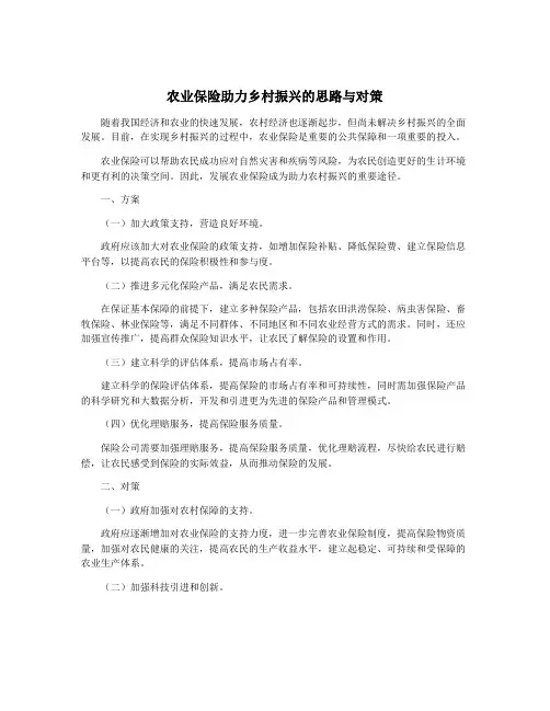 农业保险助力乡村振兴的思路与对策