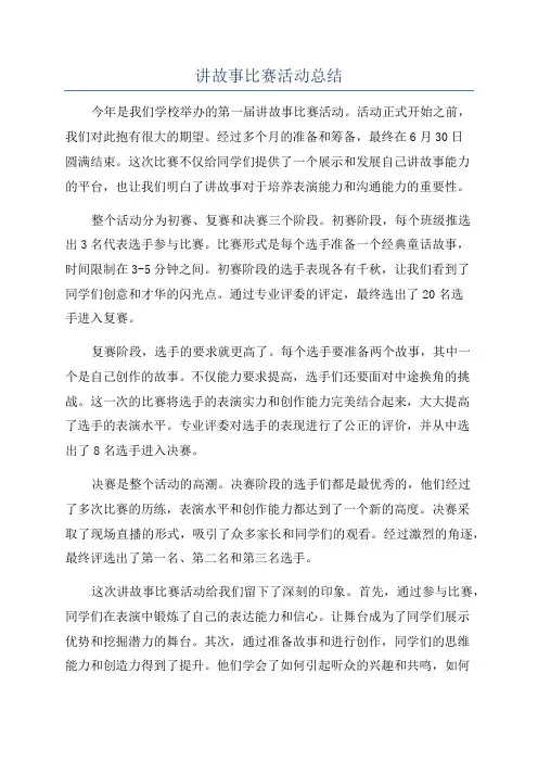 讲故事比赛活动总结