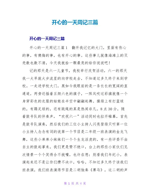 开心的一天周记三篇