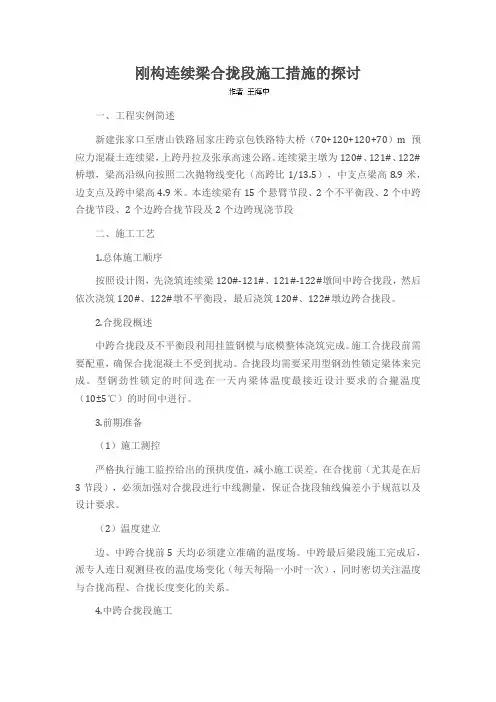 刚构连续梁合拢段施工措施的探讨