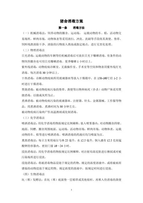 猪舍消毒方案