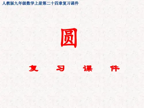 人教版九年级数学上册第二十四章  圆的复习课件
