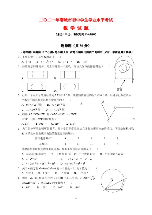 2021年山东省聊城市中考数学试题及参考答案(word解析版)