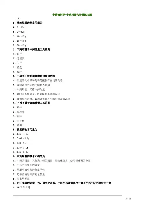 中药调剂学-中药用量与计量练习题