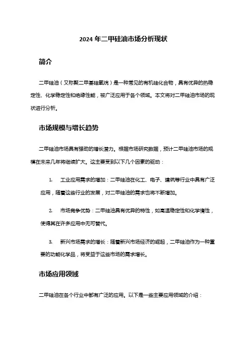 2024年二甲硅油市场分析现状