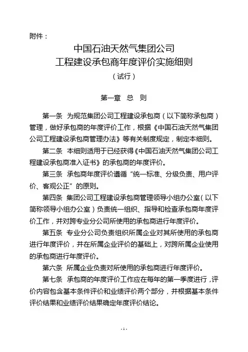 中国石油天然气集团公司工程建设承包商年度评价实施细则(试行)