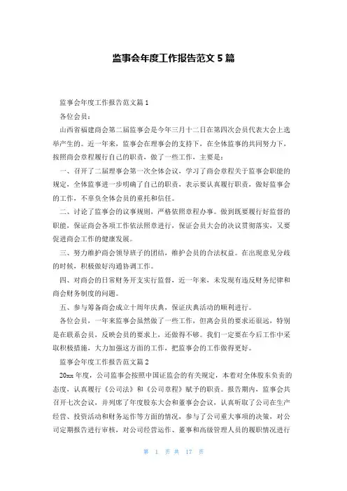 监事会年度工作报告范文5篇