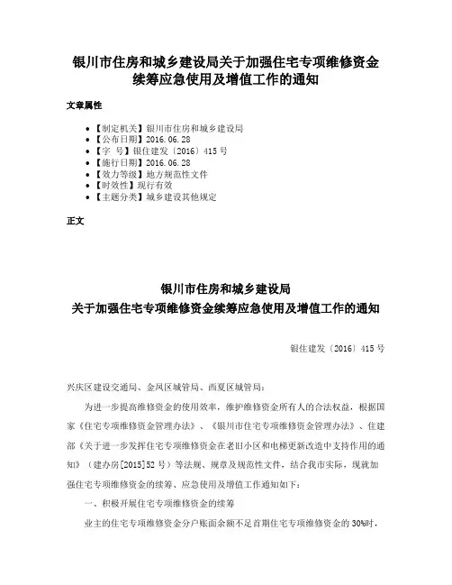 银川市住房和城乡建设局关于加强住宅专项维修资金续筹应急使用及增值工作的通知