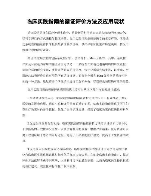 临床实践指南的循证评价方法及应用现状